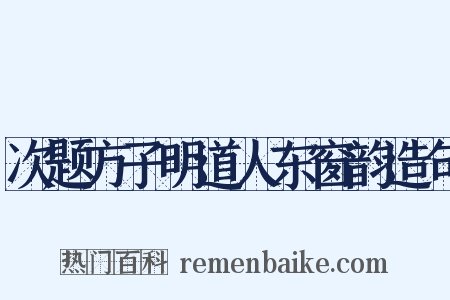 次题方子明道人东窗韵造句是什么意思的图片